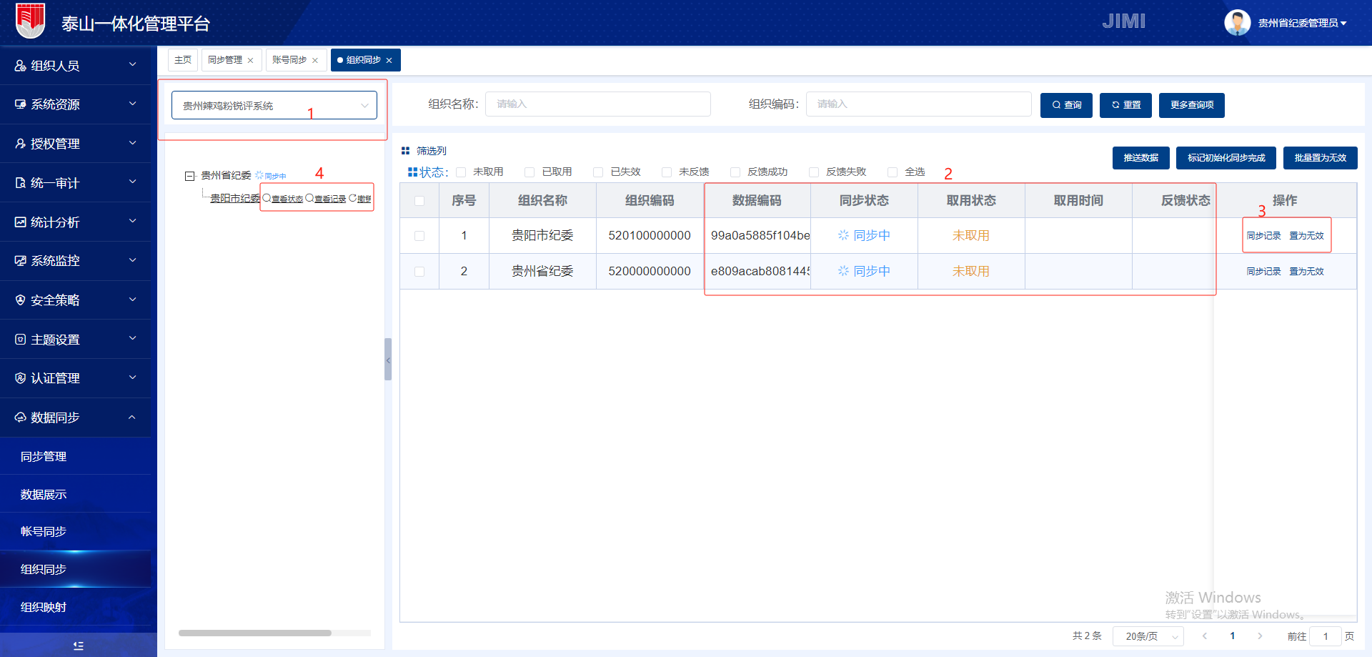 组织同步主页面1